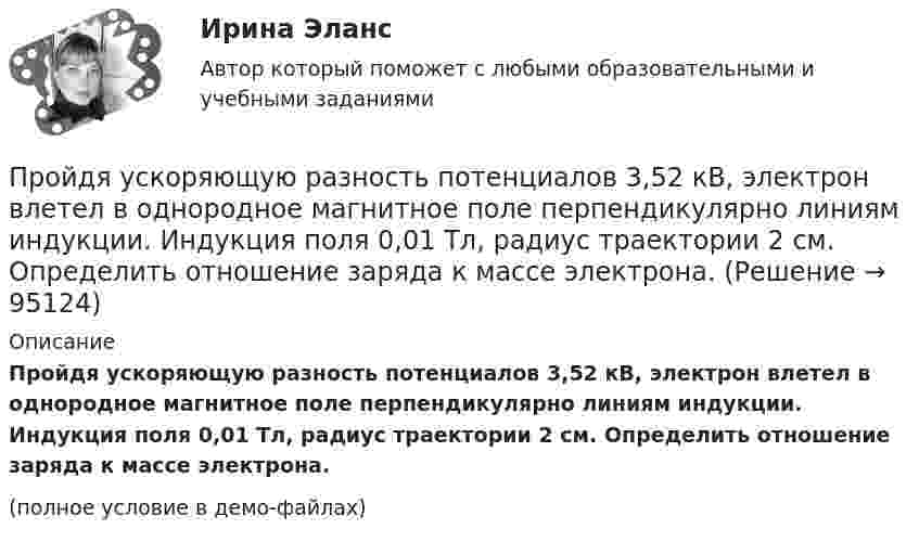     
            Описание
            Пройдя ускоряющую разность потенциалов 3,52 кВ, электрон влетел в однородное магнитное поле перпендикулярно линиям индукции. Индукция поля 0,01 Тл, радиус траектории 2 см. Определить отношение заряда к массе электрона.(полное условие в демо-файлах)   
            
            
            Происхождение,  функции и сущность денегПройдя ускоряющую разность потенциалов 3,52 кВ, электрон влетел в однородное магнитное поле перпендикулярно линиям индукции. Индукция поля 0,01 Тл, радиус траектории 2 см. Определить отношение заряда к массе электрона.Прокладка внутренних канализационных сетей не допускается: Выберите один ответ: a.В полу и стенах кухонь. b.По стенам подвалов. c.Под потолком, в стенах и полу жилых комнат. d.Под потолком санузлов. e.По колоннам и фермам цехов промпредприятий.Прокладка внутренних канализационных сетей не допускается: ТулГУПроклятие рода КеннедиПрокомментируйте мнение судьи Международного суда ООН Котаро Танаки: тенденция сближения международного и внутригосударственного праваПрокуратура N-ской области вынесла протест о нарушениях, допущенных руководством области при установлении транспортного налога.Производство сварных конструкций 100 вопросов (тест с ответами) 82%Производство сварных конструкций (тест с ответами) 94%Производство строительного стекла состоит из следующих основных операции:Производство, торговля и предоставление информационных продуктов и услуг - это ... бизнесПроизводство, транспорт и хранение сжиженных углеводородных газов. EDUCONПроизвольная плоская система сил Вариант6-7-12Произвольная пространственная система сил Вармант 6-7-12