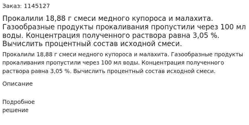 Прокалили 18,88 г смеси медного купороса и малахита. Газообразные продукты прокаливания пропустили через 100 мл воды. Концентрация полученного раствора равна 3,05 %. Вычислить процентный состав исходной смеси.  