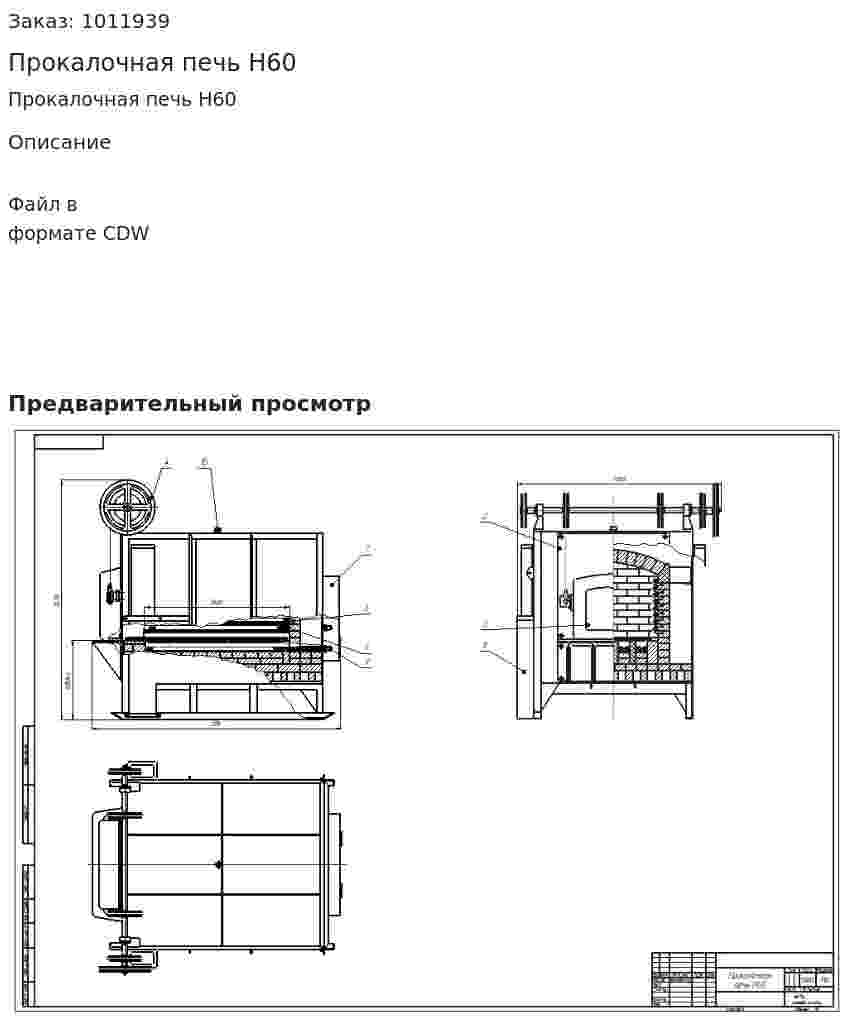 Прокалочная печь H60 