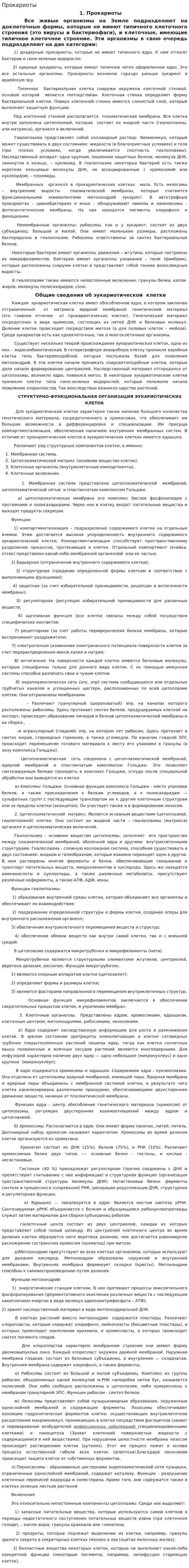 Прокариоты
