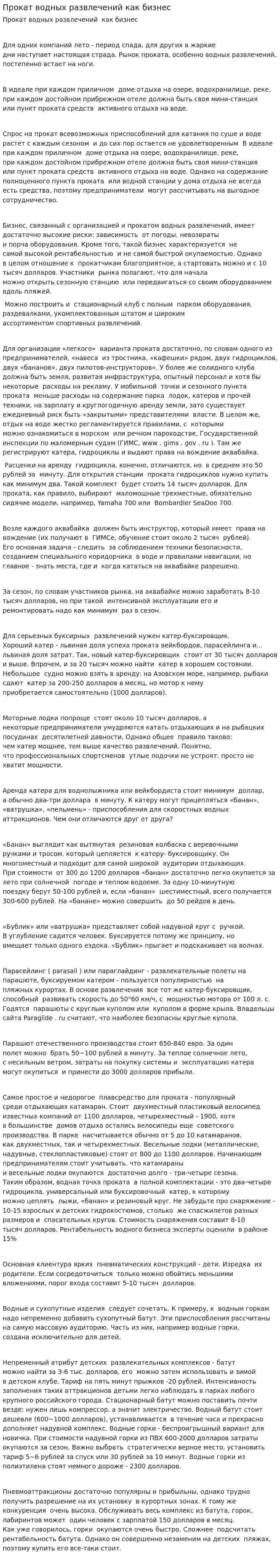 Прокат водных развлечений как бизнес