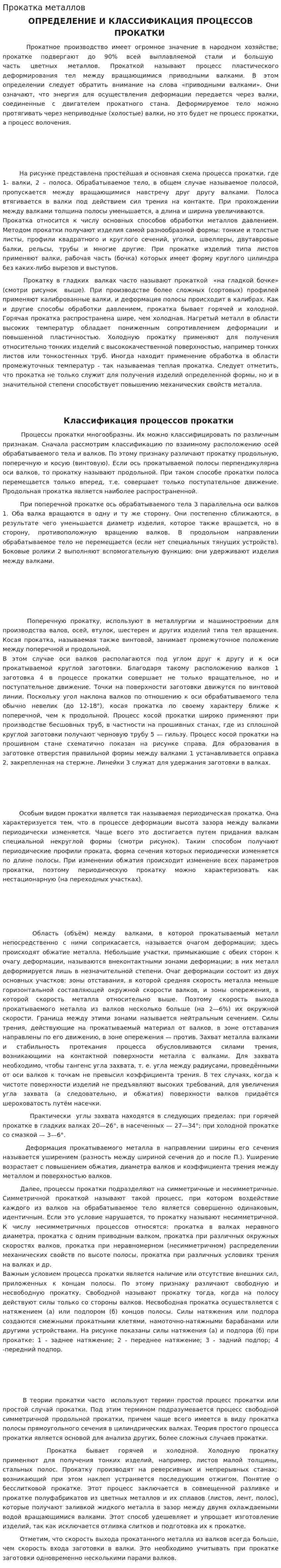 Прокатка металлов