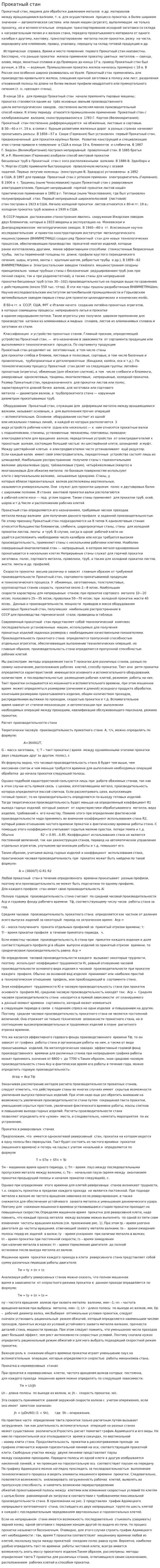 Прокатный стан