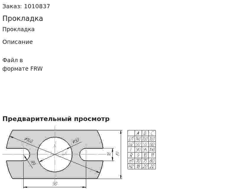 Прокладка 