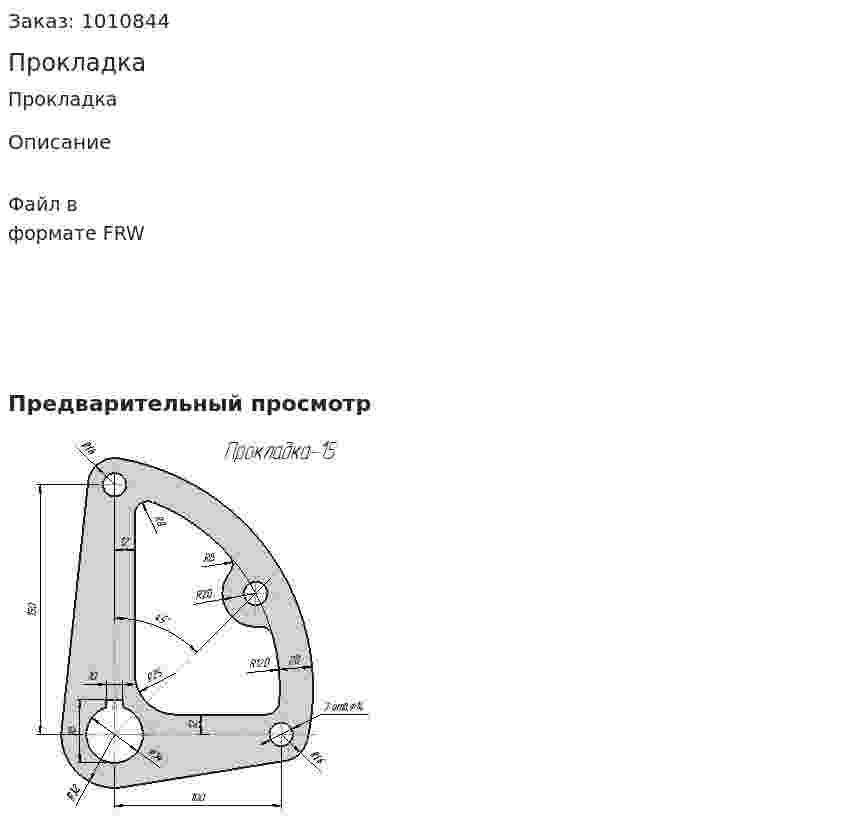 Прокладка 