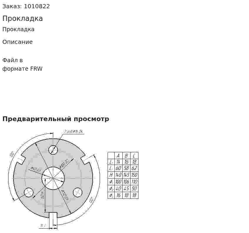 Прокладка 