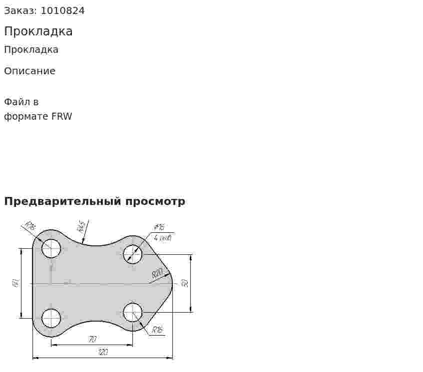 Прокладка 