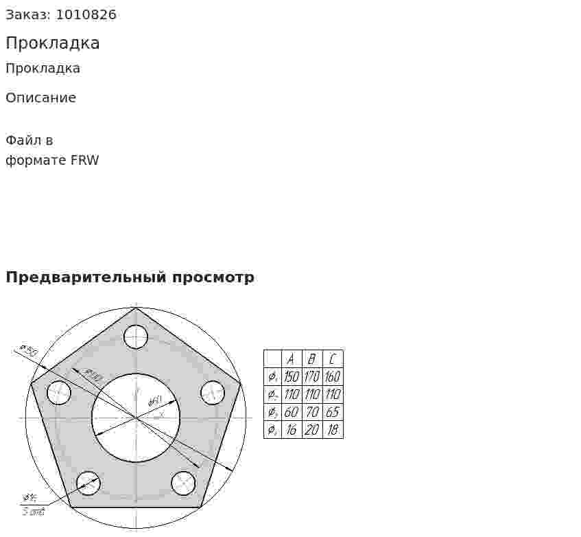Прокладка 