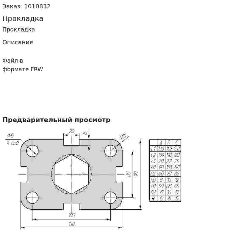 Прокладка 