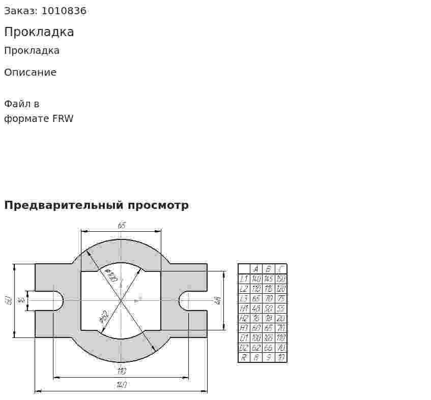 Прокладка 