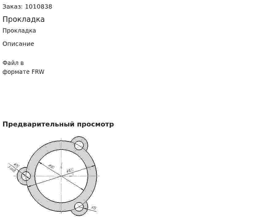 Прокладка 