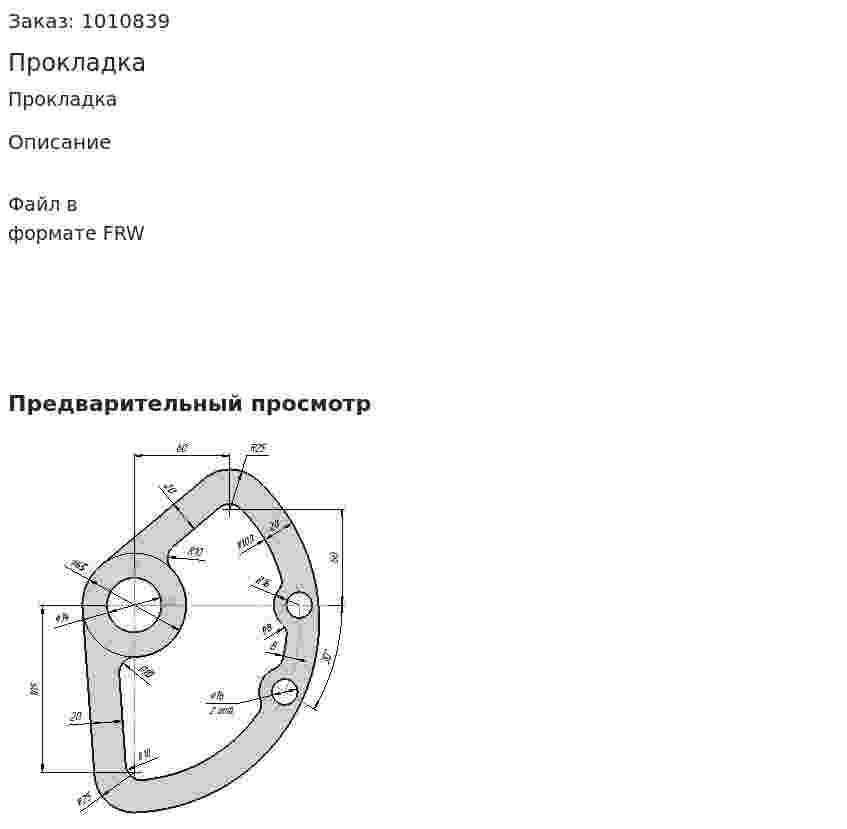 Прокладка 