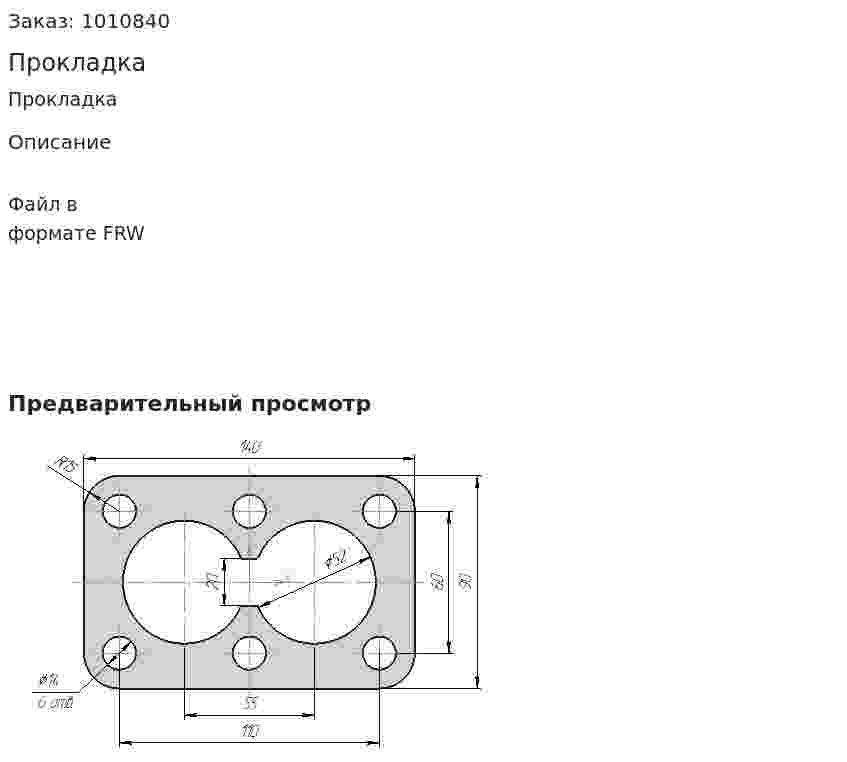 Прокладка 