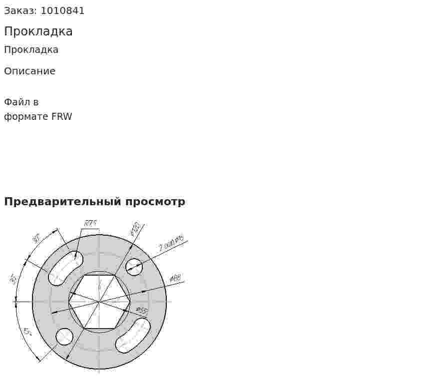 Прокладка 