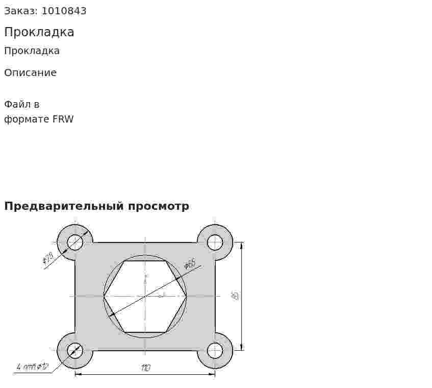 Прокладка 