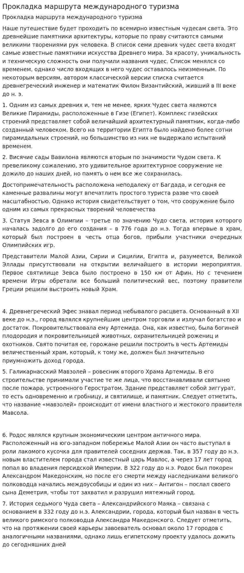 Прокладка маршрута международного туризма