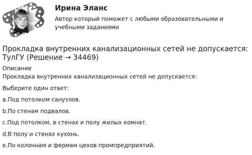      
          Описание
          Прокладка внутренних канализационных сетей не допускается:Выберите один ответ:a.Под потолком санузлов.b.По стенам подвалов.c.Под потолком, в стенах и полу жилых комнат.d.В полу и стенах кухонь.e.По колоннам и фермам цехов промпредприятий.  
            
            
            Прокладка внутренних канализационных сетей не допускается: Выберите один ответ: a.В полу и стенах кухонь. b.По стенам подвалов. c.Под потолком, в стенах и полу жилых комнат. d.Под потолком санузлов. e.По колоннам и фермам цехов промпредприятий.Прокладка внутренних канализационных сетей не допускается: ТулГУПроклятие рода КеннедиПрокомментируйте мнение судьи Международного суда ООН Котаро Танаки: тенденция сближения международного и внутригосударственного праваПрокуратура N-ской области вынесла протест о нарушениях, допущенных руководством области при установлении транспортного налога.Прокуратура города Севастополя с привлечением специалистов федеральной миграционной службы России провела проверку исполнения миграционного законодательства. В январе 2019 г. Прокуратурой проведена проверка соблюдения законодательства о противодействии коррупции, в части обеспечения доступа к информации о деятельности органов местного самоуправления в муниципальном образовании – Вьюгинский сельсовет Барабинского района Производство строительного стекла состоит из следующих основных операции:Производство, торговля и предоставление информационных продуктов и услуг - это ... бизнесПроизводство, транспорт и хранение сжиженных углеводородных газов. EDUCONПроизвольная плоская система сил Вариант6-7-12Произвольная пространственная система сил Вармант 6-7-12Произвольное ограничение прав субъектов социально-трудовых отношений относится к типуПроисхождение,  функции и сущность денег