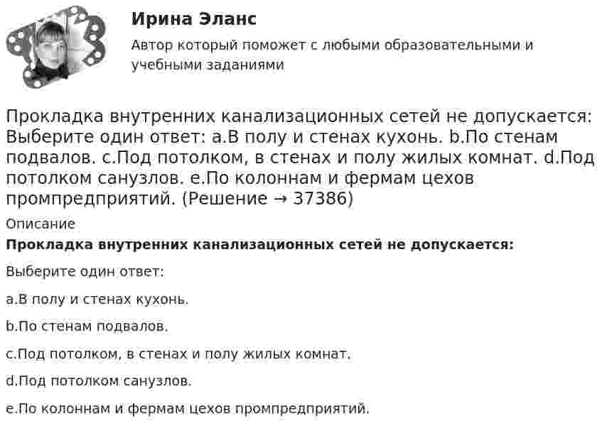      
          Описание
          Прокладка внутренних канализационных сетей не допускается:Выберите один ответ:a.В полу и стенах кухонь.b.По стенам подвалов.c.Под потолком, в стенах и полу жилых комнат.d.Под потолком санузлов.e.По колоннам и фермам цехов промпредприятий.  
            
            
            Пройдя ускоряющую разность потенциалов 3,52 кВ, электрон влетел в однородное магнитное поле перпендикулярно линиям индукции. Индукция поля 0,01 Тл, радиус траектории 2 см. Определить отношение заряда к массе электрона.Прокладка внутренних канализационных сетей не допускается: Выберите один ответ: a.В полу и стенах кухонь. b.По стенам подвалов. c.Под потолком, в стенах и полу жилых комнат. d.Под потолком санузлов. e.По колоннам и фермам цехов промпредприятий.Прокладка внутренних канализационных сетей не допускается: ТулГУПроклятие рода КеннедиПрокомментируйте мнение судьи Международного суда ООН Котаро Танаки: тенденция сближения международного и внутригосударственного праваПрокуратура N-ской области вынесла протест о нарушениях, допущенных руководством области при установлении транспортного налога.Прокуратура города Севастополя с привлечением специалистов федеральной миграционной службы России провела проверку исполнения миграционного законодательства. В январе 2019 г. Производство сварных конструкций (тест с ответами) 94%Производство строительного стекла состоит из следующих основных операции:Производство, торговля и предоставление информационных продуктов и услуг - это ... бизнесПроизводство, транспорт и хранение сжиженных углеводородных газов. EDUCONПроизвольная плоская система сил Вариант6-7-12Произвольная пространственная система сил Вармант 6-7-12Произвольное ограничение прав субъектов социально-трудовых отношений относится к типу