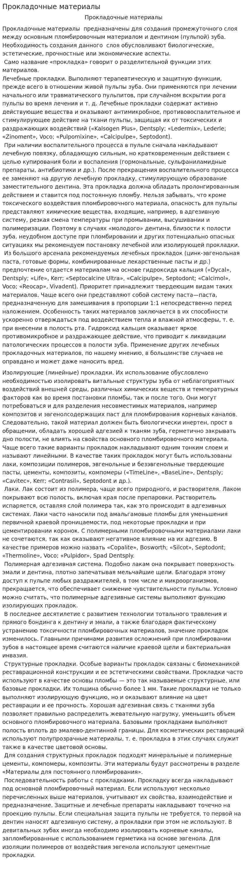 Прокладочные материалы