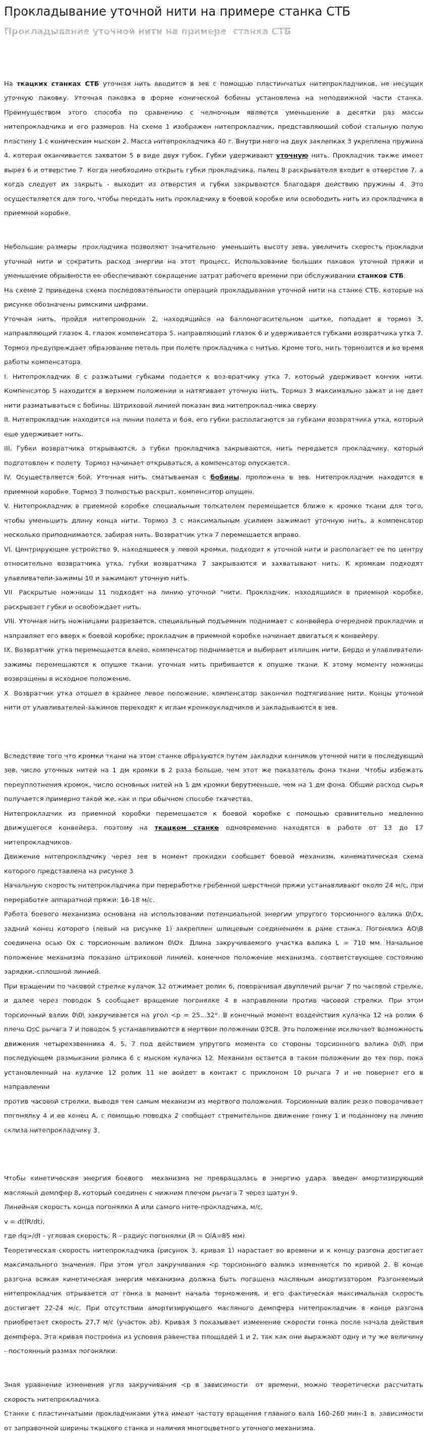 Прокладывание уточной нити на примере станка СТБ