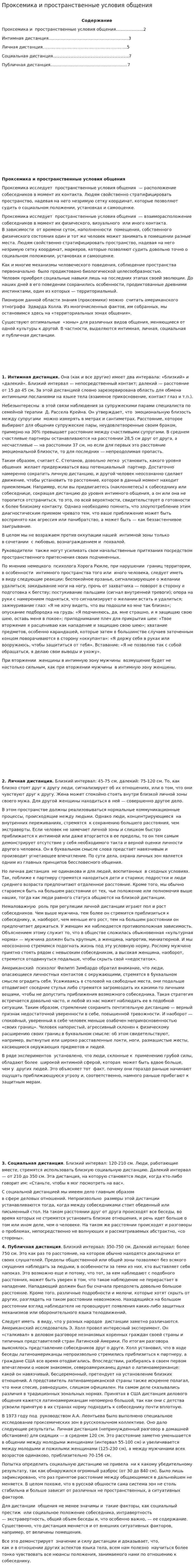 Проксемика и пространственные условия общения