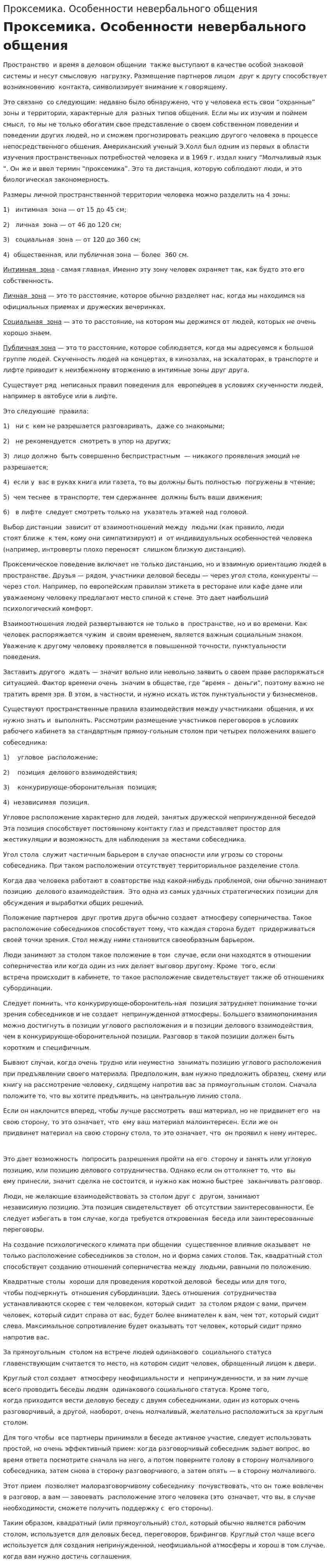 Проксемика. Особенности невербального общения