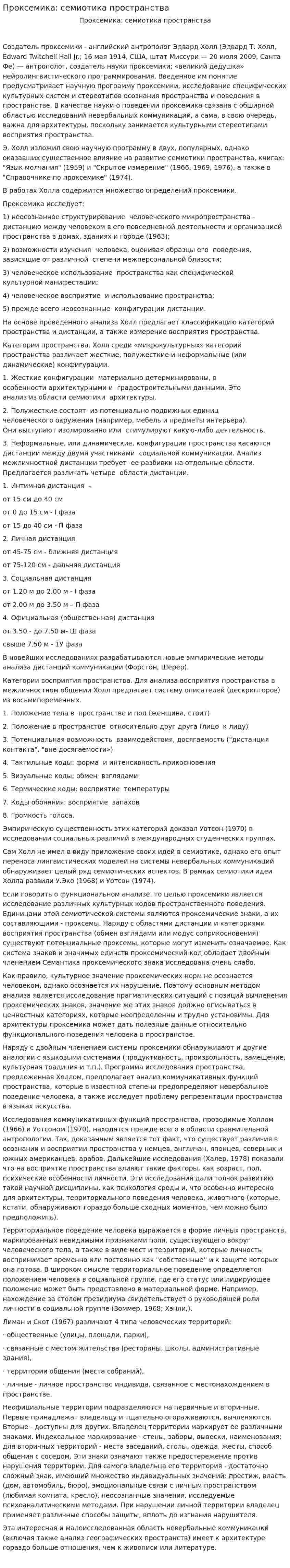 Проксемика: семиотика пространства