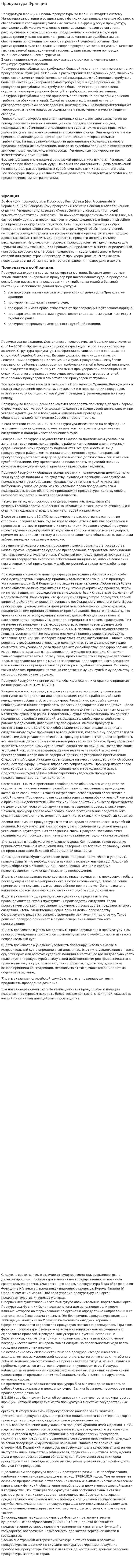 Прокуратура Франции. 2