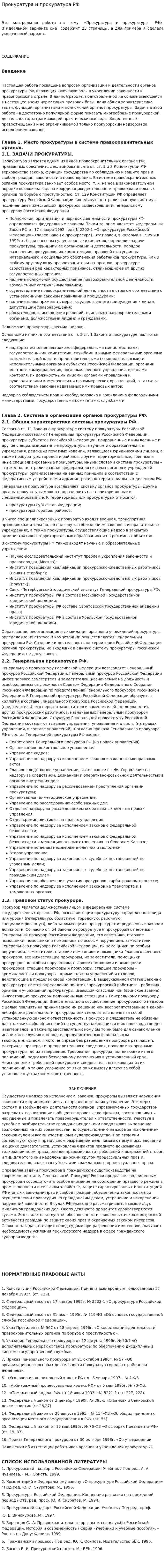 Прокуратура и прокуратура РФ