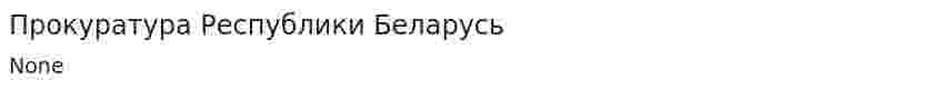 Прокуратура Республики Беларусь