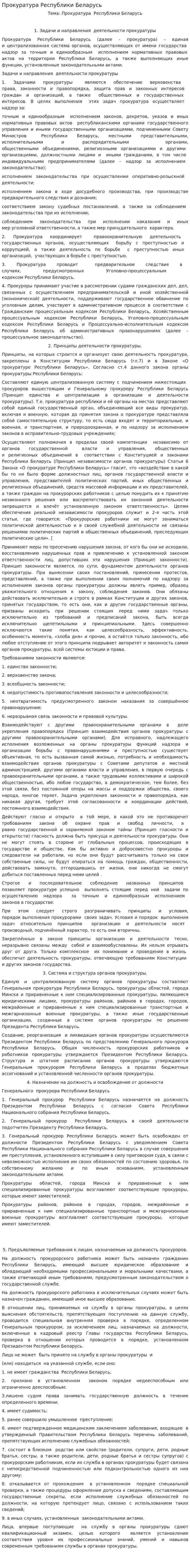 Прокуратура Республики Беларусь