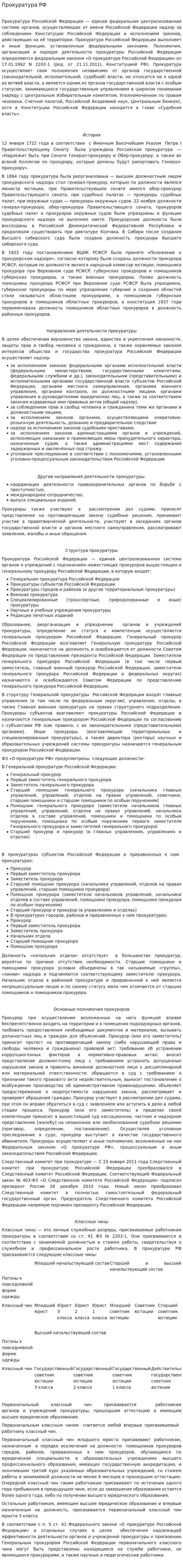 Прокуратура РФ