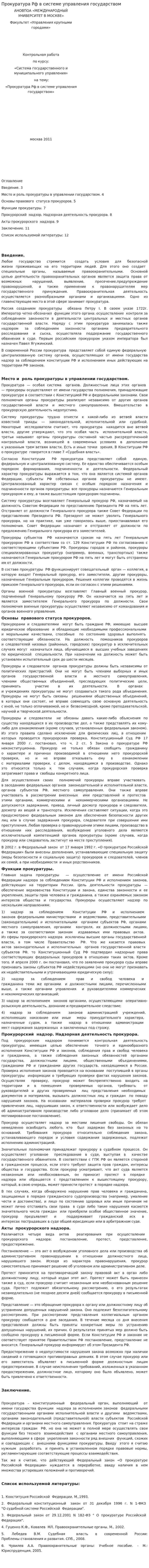 Прокуратура Рф в системе управления государством