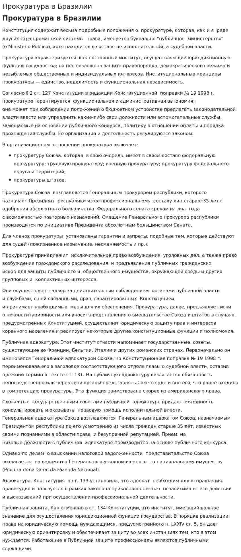 Прокуратура в Бразилии