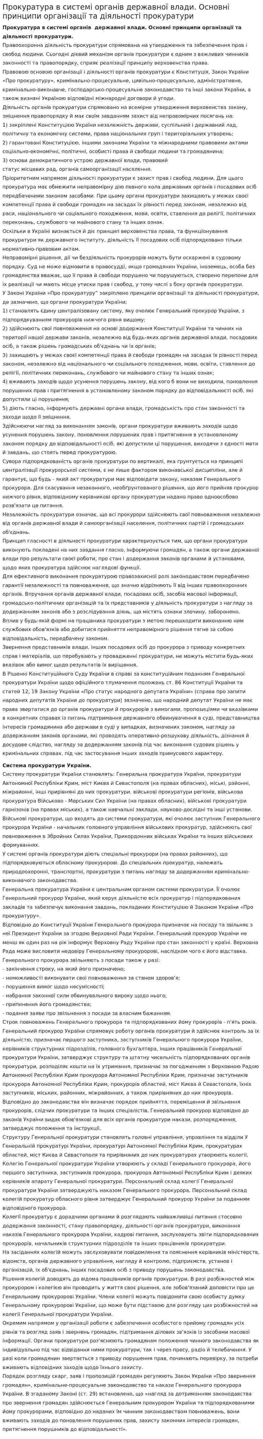 Прокуратура в системі органів державної влади. Основні принципи організації та діяльності прокуратури