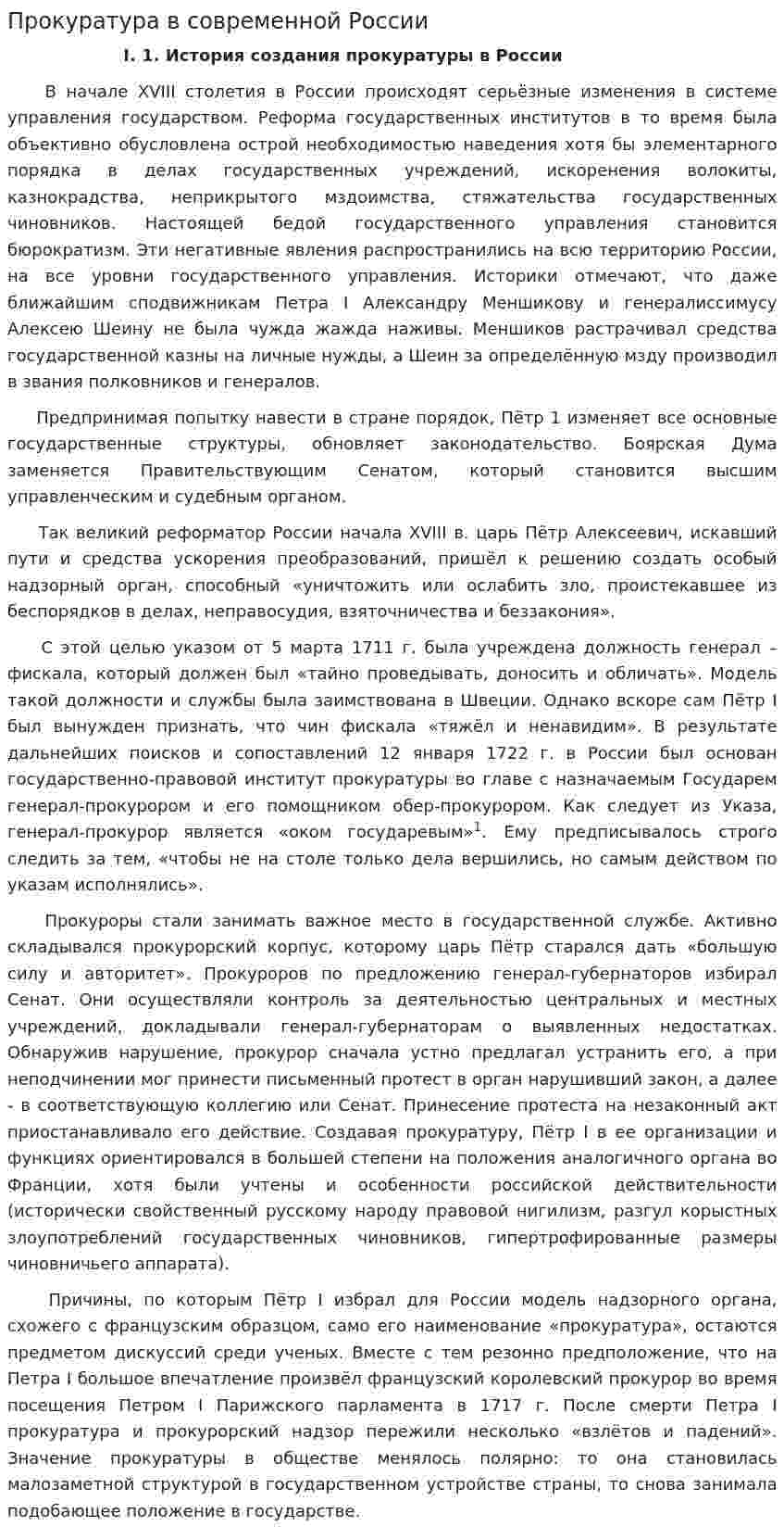 Прокуратура в современной России
