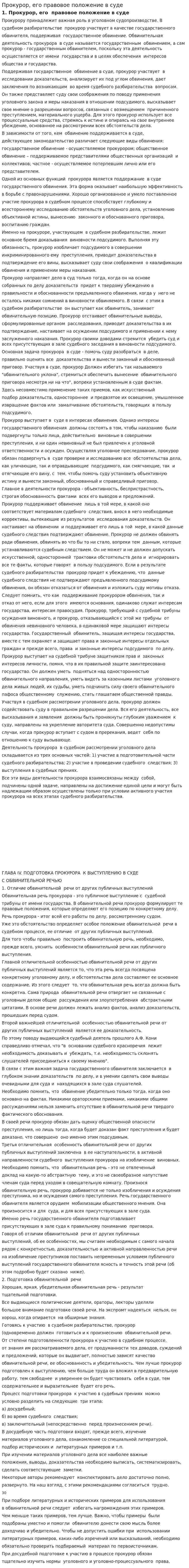 Прокурор, его правовое положение в суде