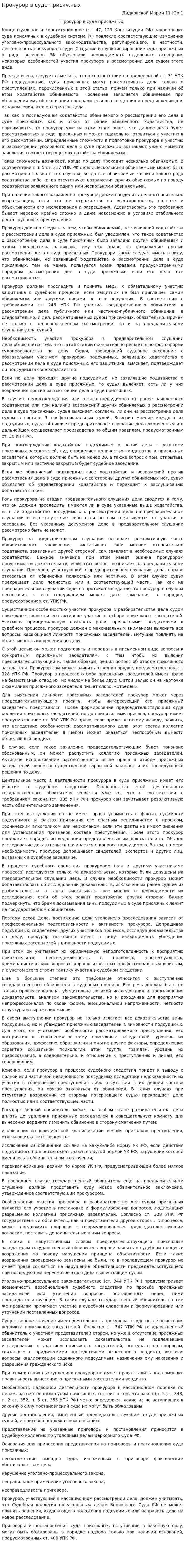 Прокурор в суде присяжных