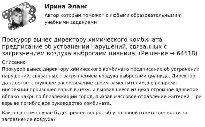      
            Описание
            	Прокурор вынес директору химического комбината предписание об устранении нарушений, связанных с загрязнением воздуха выбросами цианида. Директор дал соответствующее распоряжение своим заместителям, но во время инспекции произошел взрыв в цеху, и вырвавшееся из цеха огромное ядовитое облако накрыло близлежащий город, вызвав массовое отравление жителей. При взрыве погибло все руководство комбината.	Как в данном случае будет решен вопрос об уголовной ответственности за загрязнение воздуха?   
            
            
            Прокурор  в  суде  в  качестве  доказательств,  подтверждающих  вину подсудимого, ссылался на свидетельские показания С. и П., на результаты опознания подсудимого потерпевшим, Прокурор вынес директору химического комбината предписание об устранении нарушений, связанных с загрязнением воздуха выбросами цианида. Прокурор Кировского района г. Екатеринбурга обратился в суд с иском о признании брака, заключенного между Потаповым и Потаповой, недействительным.Прокурор обратился в арбитражный суд с иском к акционерному обществу о сносе возведенной ответчиком автозаправочной станции с магазином и моечным узлом как самовольной постройки.Прокурор обратился суд заявлением об оспаривании постановления главы администрации района от 13 июля 2014 года 255 предоставлении аренду сроком на 49 лет индивидуальному предпринимателю Ершову земельного участка из земель сельскохозяйственного назначенияпрокурорский надзорПрокурорский надзорПроклятие рода КеннедиПрокомментируйте мнение судьи Международного суда ООН Котаро Танаки: тенденция сближения международного и внутригосударственного праваПрокуратура N-ской области вынесла протест о нарушениях, допущенных руководством области при установлении транспортного налога.Прокуратура города Севастополя с привлечением специалистов федеральной миграционной службы России провела проверку исполнения миграционного законодательства. В январе 2019 г. Прокуратурой проведена проверка соблюдения законодательства о противодействии коррупции, в части обеспечения доступа к информации о деятельности органов местного самоуправления в муниципальном образовании – Вьюгинский сельсовет Барабинского района ... прокурора - это реагирование на правовой акт, который противоречит закону, с требованием о приведении его в соответствие с действующим законодательством либо же о его отменеПрокурор Борской краевой прокуратуры старший советник юстиции Соколов направил уголовное дело в отношении Сидорова в совершении 