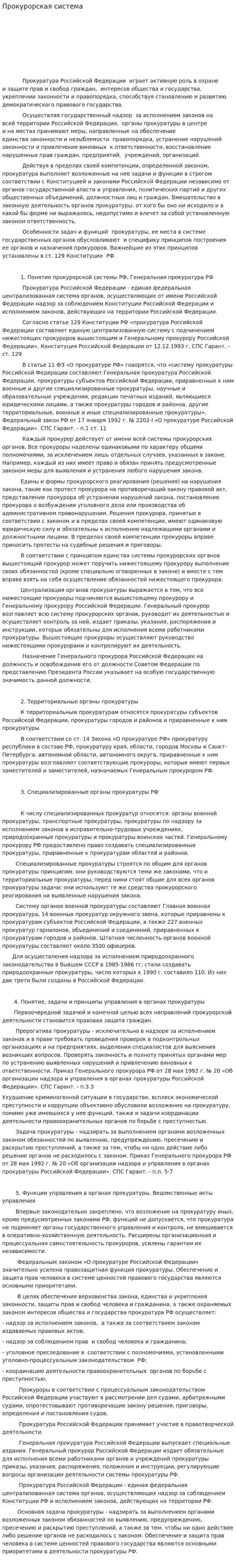 Прокурорская система