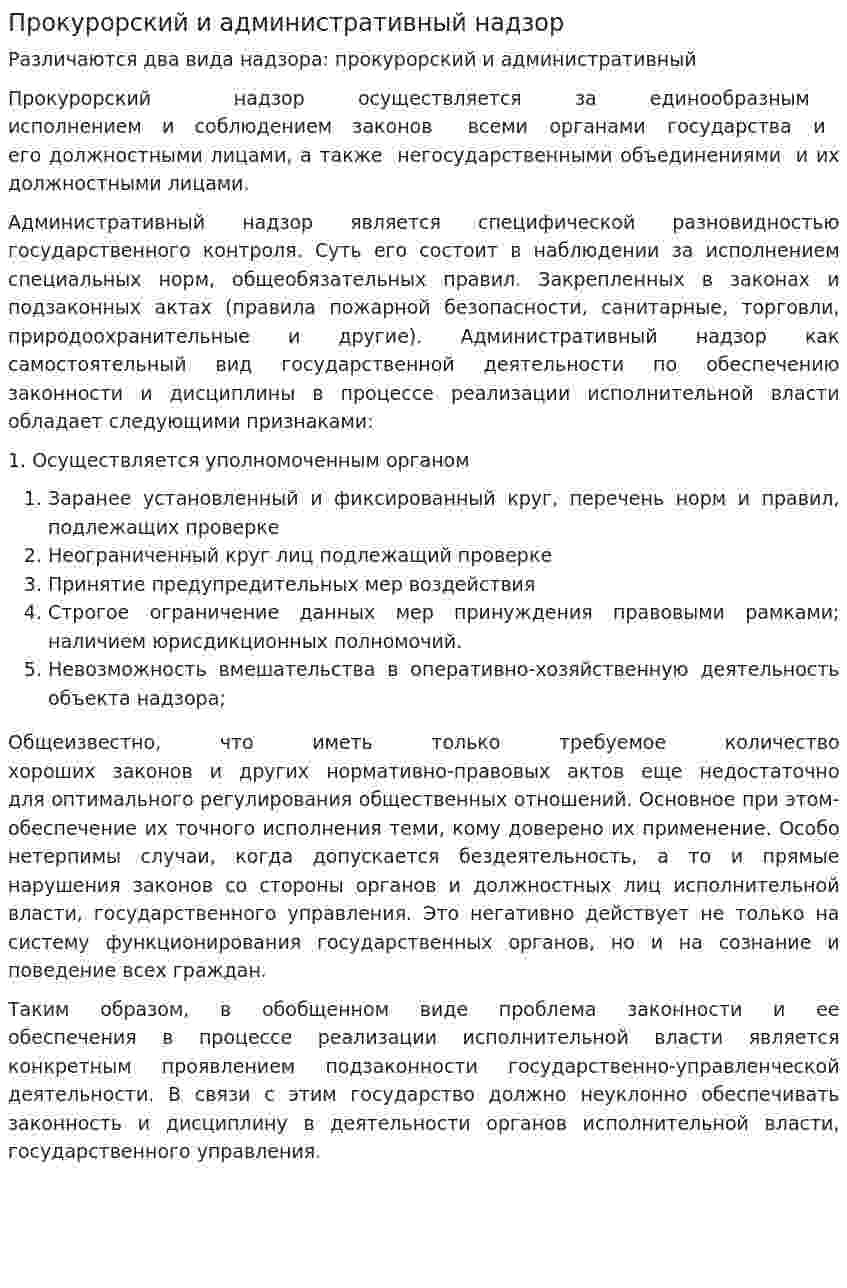 Прокурорский и административный надзор