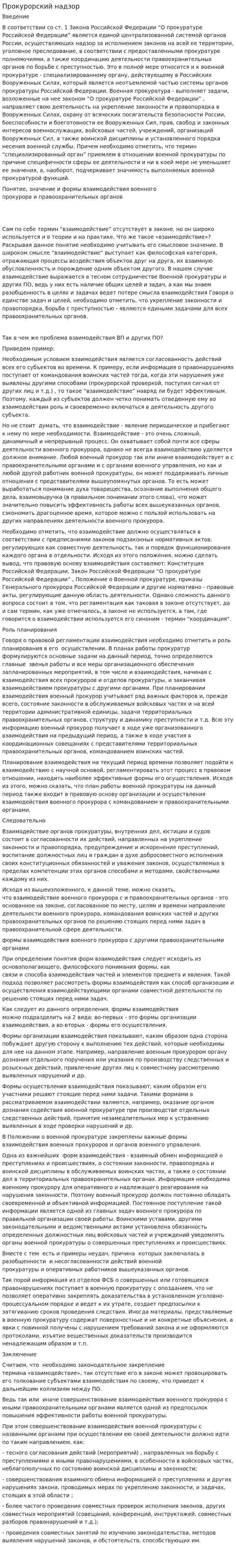 Прокурорский надзор. 11