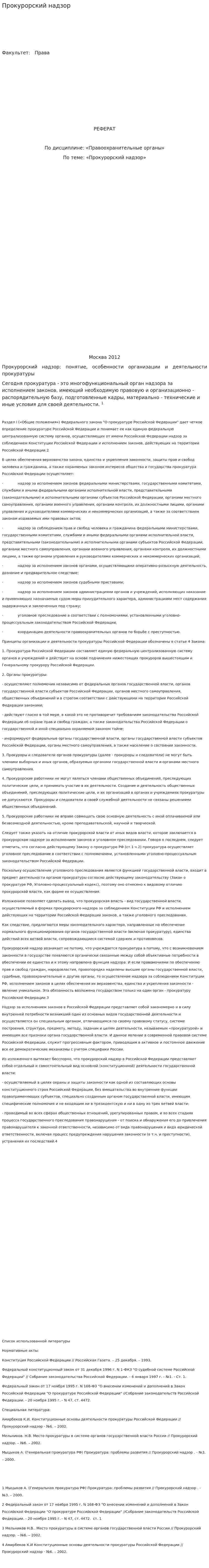Прокурорский надзор. 13