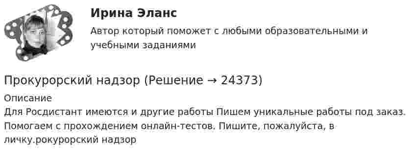     
          Описание
          Для Росдистант имеются и другие работы Пишем уникальные работы под заказ. Помогаем с прохождением онлайн-тестов. Пишите, пожалуйста, в личку.рокурорский надзор  
            
            
            прокурорский надзорПрокурорский надзорПрокурорский надзорПрокурорский надзорПрокурорский надзор (1/1) ММУ 2024гПрокурорский надзор, 33 вопроса (ответы на тест Синергия / МТИ / МОИ / МосАП)Прокурорский надзор (Вариант 1, РАНХ и ГС)... прокурора - это реагирование на правовой акт, который противоречит закону, с требованием о приведении его в соответствие с действующим законодательством либо же о его отменеПрокурор Борской краевой прокуратуры старший советник юстиции Соколов направил уголовное дело в отношении Сидорова в совершении Прокурор в гражданском процессе задачиПрокурор  в  суде  в  качестве  доказательств,  подтверждающих  вину подсудимого, ссылался на свидетельские показания С. и П., на результаты опознания подсудимого потерпевшим, Прокурор вынес директору химического комбината предписание об устранении нарушений, связанных с загрязнением воздуха выбросами цианида. Прокурор Кировского района г. Екатеринбурга обратился в суд с иском о признании брака, заключенного между Потаповым и Потаповой, недействительным.Прокурор обратился в арбитражный суд с иском к акционерному обществу о сносе возведенной ответчиком автозаправочной станции с магазином и моечным узлом как самовольной постройки.