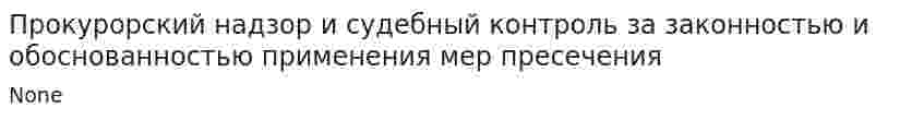 Прокурорский надзор и судебный контроль за законностью и обоснованностью применения мер пресечения