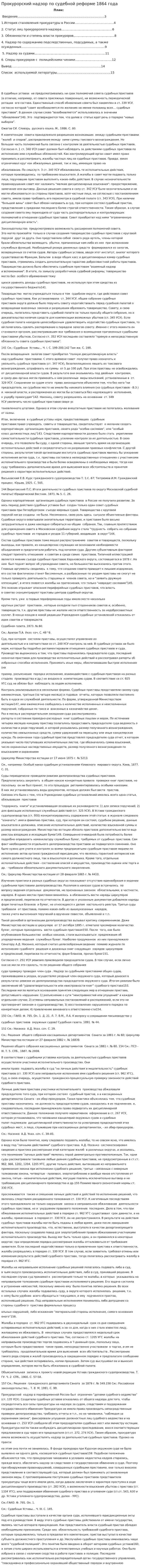 Прокурорский надзор по судебной реформе 1864 года