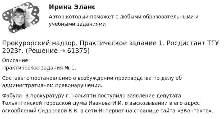     
            Описание
            Практическое задания № 1.Составьте постановление о возбуждении производства по делу об административном правонарушении.Фабула: В прокуратуру г. Тольятти поступило заявление депутата Тольяттинской городской думы Иванова И.И. о высказывании в его адрес оскорблений Сидоровой К.К. в сети Интернет на странице сайта «ВКонтакте».   
            
            
            Прокурорский надзор .Практические задания. ММУ.Прокурорский надзор. Практическое задание 1. Росдистант ТГУ 2023г.Прокурорский надзор. Практическое задание 2. Росдистант ТГУ 2023г.Прокурорский надзор. Практическое задание 3, 4. Росдистант ТГУ 2023г.Прокурорский надзор. Практическое задание 5. Росдистант ТГУ 2023г.Прокурорский надзор. Практическое задание 6. Росдистант ТГУ 2023г.Прокурорский надзор РосдистантПрокурорский надзор Итоговый тест Прокурорский надзор - контрольная ТУСУР - в.15Прокурорский надзор ММУ 2023г.💯 Прокурорский надзор (ответы на тест Синергия / МОИ / МТИ / МосАП, октябрь 2023)💯 Прокурорский надзор (ответы на тест Синергия / МОИ / МТИ / МосАП, сентябрь 2023)ПРОКУРОРСКИЙ НАДЗОР Письменное контрольное задание / Контрольная работа💯 Прокурорский надзор (правильные ответы на тест Синергия / МОИ / МТИ / МосАП)