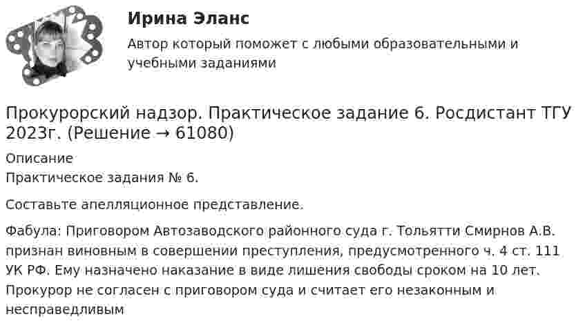     
            Описание
            Практическое задания № 6.Составьте апелляционное представление.Фабула: Приговором Автозаводского районного суда г. Тольятти Смирнов А.В. признан виновным в совершении преступления, предусмотренного ч. 4 ст. 111 УК РФ. Ему назначено наказание в виде лишения свободы сроком на 10 лет. Прокурор не согласен с приговором суда и считает его незаконным и несправедливым   
            
            
            Прокурорский надзор. Практическое задание 5. Росдистант ТГУ 2023г.Прокурорский надзор. Практическое задание 6. Росдистант ТГУ 2023г.Прокурорский надзор РосдистантПрокурорский надзор РосдистантПрокурорский надзор РосдистантПрокурорский надзор РосдистантПрокурорский надзор (Синергия)💯 Прокурорский надзор (ответы на тест Синергия / МОИ / МТИ / МосАП, сентябрь 2023)ПРОКУРОРСКИЙ НАДЗОР Письменное контрольное задание / Контрольная работа💯 Прокурорский надзор (правильные ответы на тест Синергия / МОИ / МТИ / МосАП)💯 Прокурорский надзор (правильные ответы на тест Синергия / МОИ / МТИ / МосАП, август 2023)Прокурорский надзор .Практические задания. ММУ.Прокурорский надзор. Практическое задание 1. Росдистант ТГУ 2023г.Прокурорский надзор. Практическое задание 2. Росдистант ТГУ 2023г.
