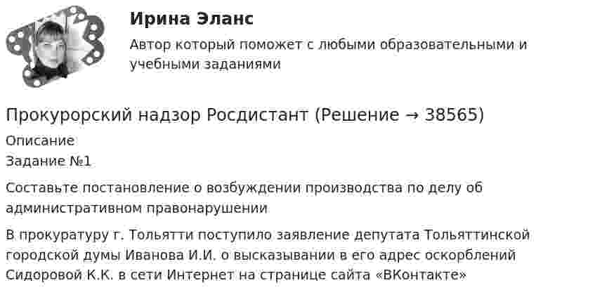      
          Описание
          Задание №1Составьте постановление о возбуждении производства по делу об административном правонарушенииВ прокуратуру г. Тольятти поступило заявление депутата Тольяттинской городской думы Иванова И.И. о высказывании в его адрес оскорблений Сидоровой К.К. в сети Интернет на странице сайта «ВКонтакте»  
            
            
            Прокурорский надзор. Практическое задание 6. Росдистант ТГУ 2023г.Прокурорский надзор РосдистантПрокурорский надзор РосдистантПрокурорский надзор РосдистантПрокурорский надзор РосдистантПрокурорский надзор (Синергия)прокурорский надзор Синергия 2023ПРОКУРОРСКИЙ НАДЗОР Письменное контрольное задание / Контрольная работа💯 Прокурорский надзор (правильные ответы на тест Синергия / МОИ / МТИ / МосАП)💯 Прокурорский надзор (правильные ответы на тест Синергия / МОИ / МТИ / МосАП, август 2023)Прокурорский надзор .Практические задания. ММУ.Прокурорский надзор. Практическое задание 1. Росдистант ТГУ 2023г.Прокурорский надзор. Практическое задание 2. Росдистант ТГУ 2023г.Прокурорский надзор. Практическое задание 3, 4. Росдистант ТГУ 2023г.