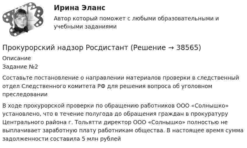      
          Описание
          Задание №2Составьте постановление о направлении материалов проверки в следственный отдел Следственного комитета РФ для решения вопроса об уголовном преследовании В ходе прокурорской проверки по обращению работников ООО «Солнышко» установлено, что в течение полугода до обращения граждан в прокуратуру Центрального района г. Тольятти директор ООО «Солнышко» полностью не выплачивает заработную плату работникам общества. В настоящее время сумма задолженности составила 5 млн рублей   
            
            
            Прокурорский надзор РосдистантПрокурорский надзор РосдистантПрокурорский надзор (Синергия)прокурорский надзор Синергия 2023Прокурорский надзор. Синергия. ✅ Ответы на ИТОГОВЫЙ ТЕСТ. На отлично!Прокурорский надзор тест Синергия(все ответы✅ 100 баллов)Прокурорский надзор (тест с ответами Синергия) Прокурорский надзор .Практические задания. ММУ.Прокурорский надзор. Практическое задание 1. Росдистант ТГУ 2023г.Прокурорский надзор. Практическое задание 2. Росдистант ТГУ 2023г.Прокурорский надзор. Практическое задание 3, 4. Росдистант ТГУ 2023г.Прокурорский надзор. Практическое задание 5. Росдистант ТГУ 2023г.Прокурорский надзор. Практическое задание 6. Росдистант ТГУ 2023г.Прокурорский надзор Росдистант